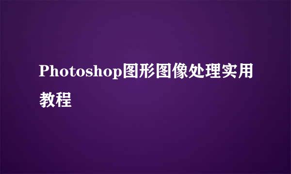 Photoshop图形图像处理实用教程