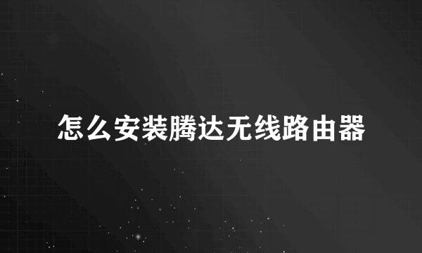 怎么安装腾达无线路由器