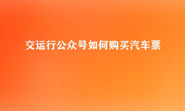 交运行公众号如何购买汽车票