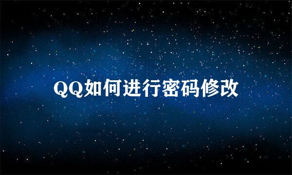 QQ如何进行密码修改