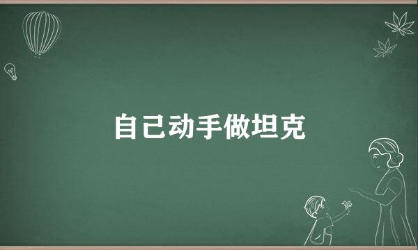 自己动手做坦克