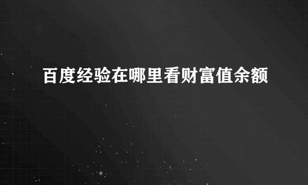 百度经验在哪里看财富值余额