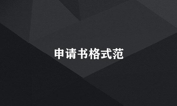 申请书格式范