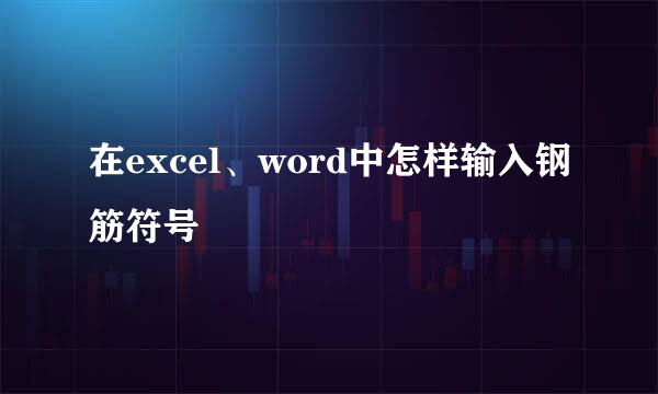 在excel、word中怎样输入钢筋符号