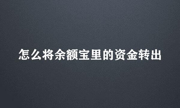 怎么将余额宝里的资金转出