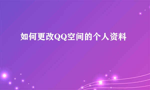 如何更改QQ空间的个人资料