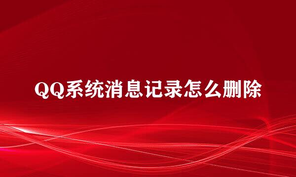 QQ系统消息记录怎么删除