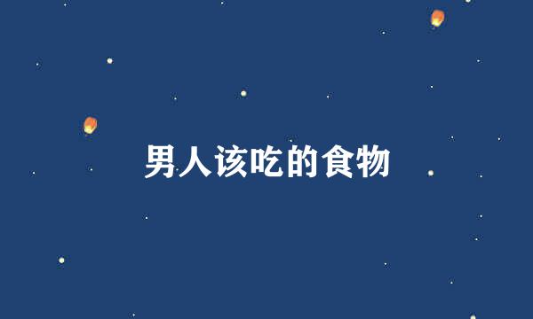 男人该吃的食物