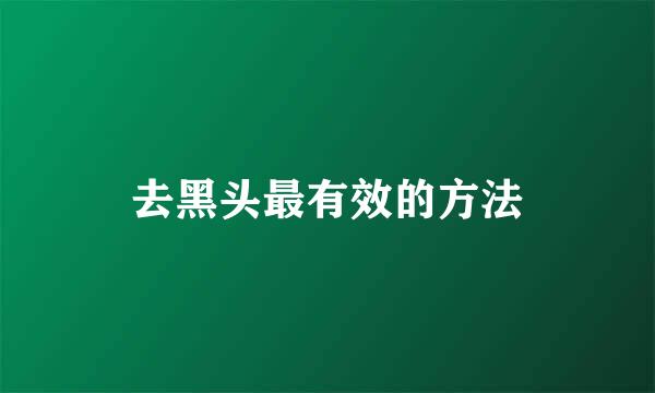 去黑头最有效的方法