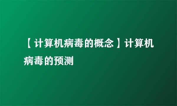 【计算机病毒的概念】计算机病毒的预测