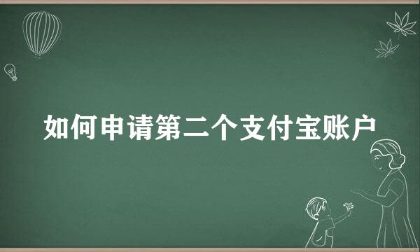 如何申请第二个支付宝账户