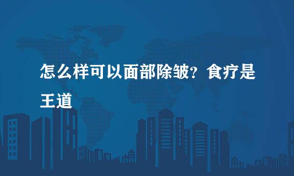怎么样可以面部除皱？食疗是王道
