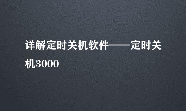 详解定时关机软件——定时关机3000