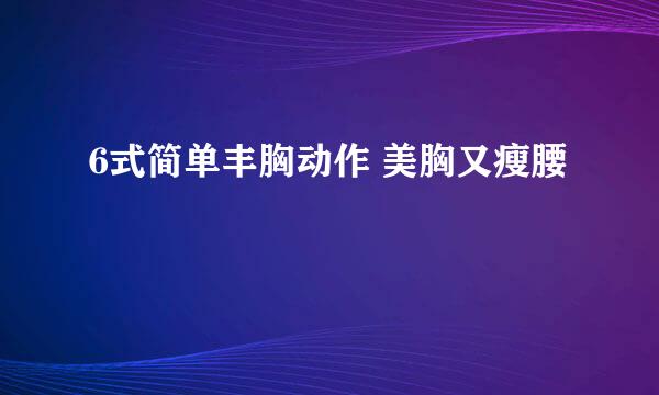 6式简单丰胸动作 美胸又瘦腰