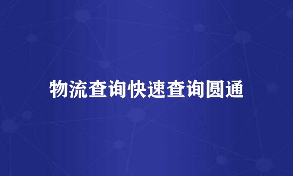 物流查询快速查询圆通