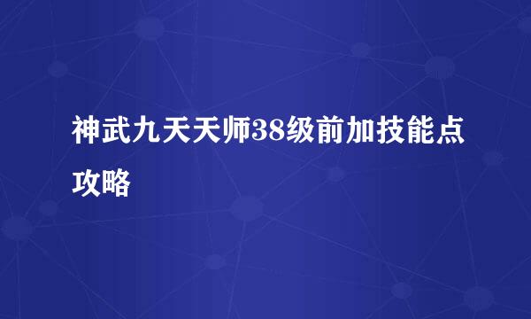 神武九天天师38级前加技能点攻略