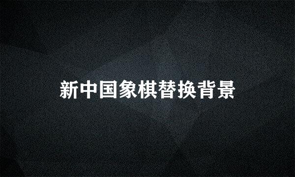 新中国象棋替换背景