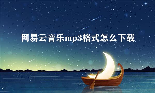 网易云音乐mp3格式怎么下载