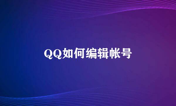 QQ如何编辑帐号