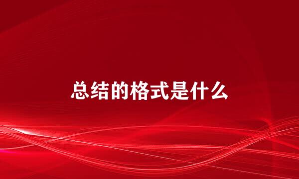 总结的格式是什么