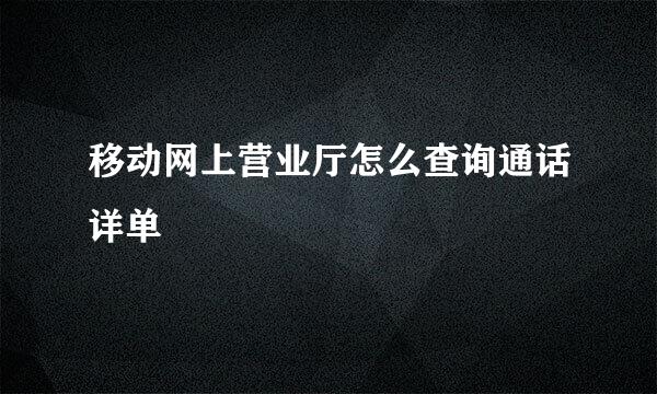移动网上营业厅怎么查询通话详单