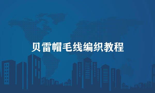 贝雷帽毛线编织教程