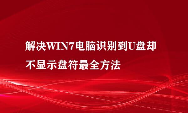 解决WIN7电脑识别到U盘却不显示盘符最全方法