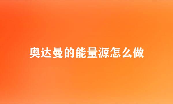 奥达曼的能量源怎么做