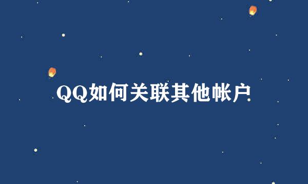 QQ如何关联其他帐户