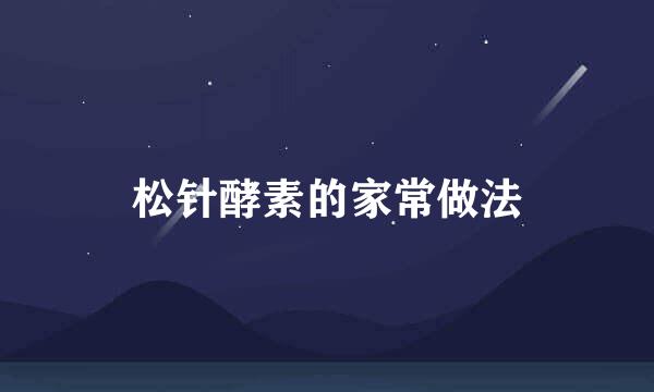 松针酵素的家常做法