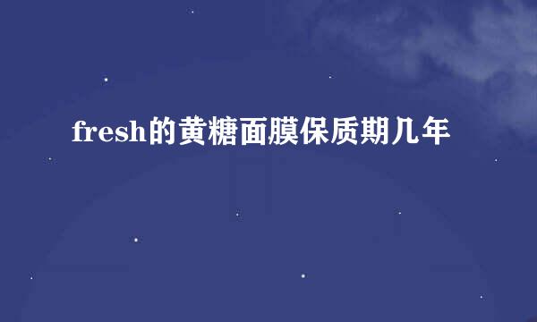 fresh的黄糖面膜保质期几年