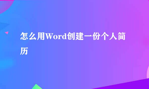 怎么用Word创建一份个人简历