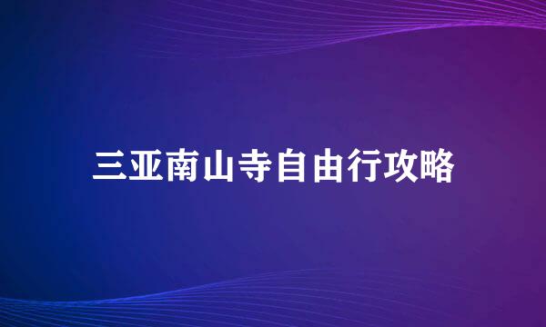 三亚南山寺自由行攻略