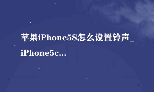 苹果iPhone5S怎么设置铃声_iPhone5c铃声设置