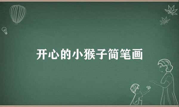开心的小猴子简笔画