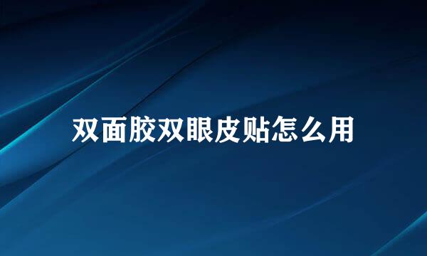 双面胶双眼皮贴怎么用