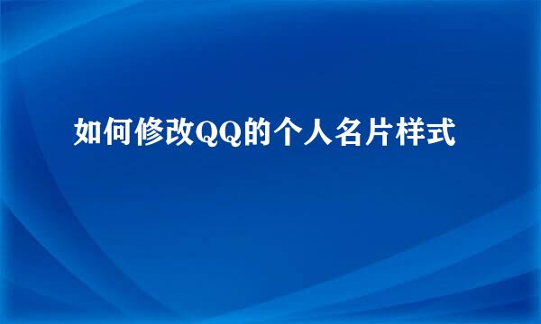 如何修改QQ的个人名片样式