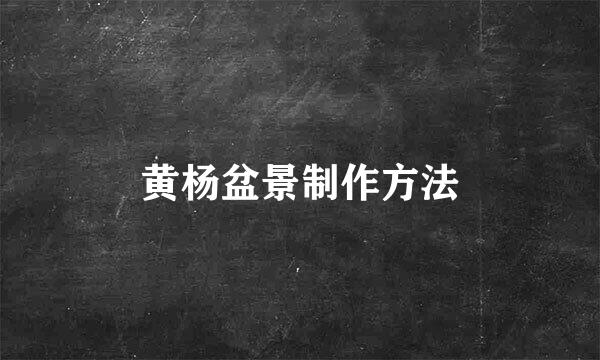 黄杨盆景制作方法