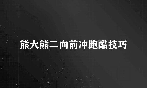 熊大熊二向前冲跑酷技巧