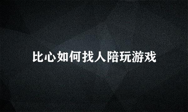 比心如何找人陪玩游戏