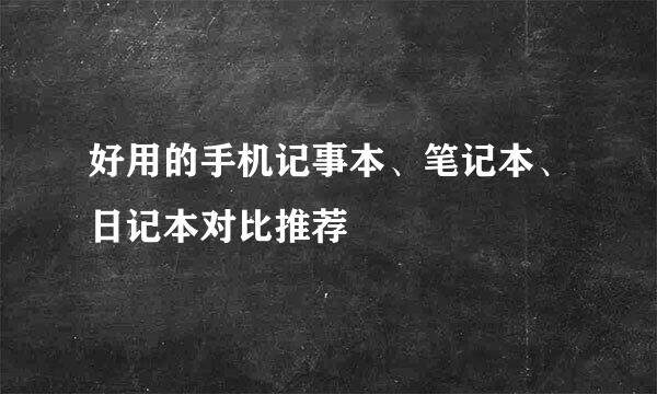 好用的手机记事本、笔记本、日记本对比推荐