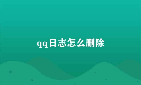 qq日志怎么删除