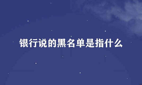 银行说的黑名单是指什么