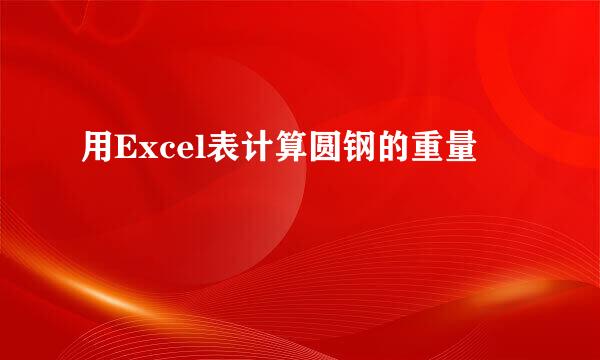 用Excel表计算圆钢的重量