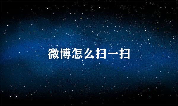 微博怎么扫一扫