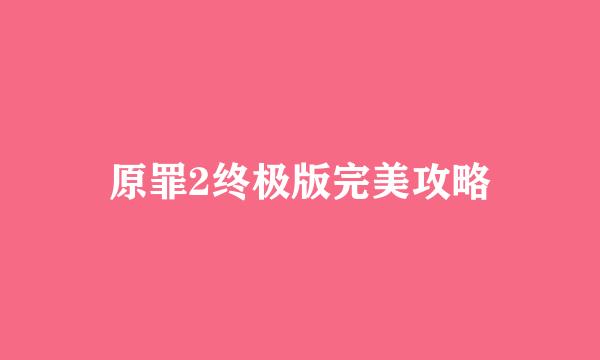 原罪2终极版完美攻略