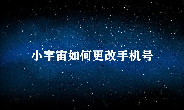 小宇宙如何更改手机号
