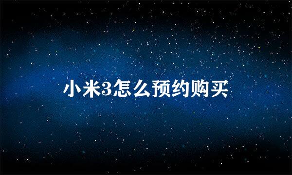 小米3怎么预约购买