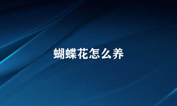 蝴蝶花怎么养