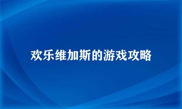 欢乐维加斯的游戏攻略